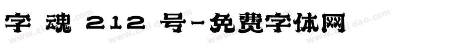 字 魂 212 号字体转换